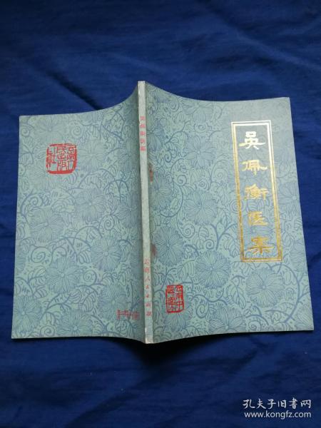 [吴佩衡医案] 图书价格_书籍图片_网购评论_孔夫子旧书网