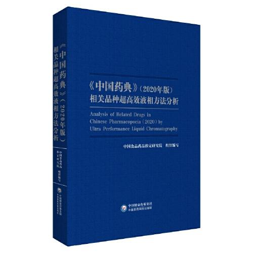 《中国药典》（2020年版）相关品种超高效液相方法分析