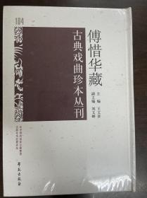 傅惜华藏古典戏曲珍本丛刊 104