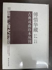 傅惜华藏古典戏曲珍本丛刊 103