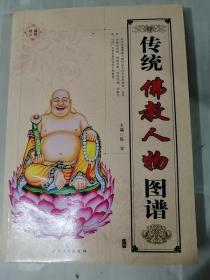传统佛教人物图谱 玉雕木雕白描线描弥勒十八罗汉观音图集参考书