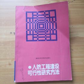 人防工程建設可行性研究方法