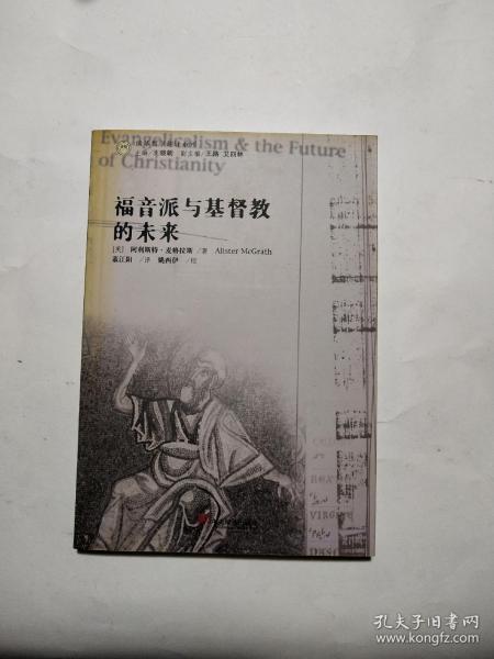 福音派与基督教的未来