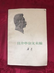 且介亭杂文末编