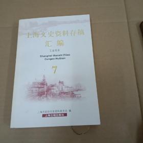 上海文史资料存稿 汇编（7） 工业商业