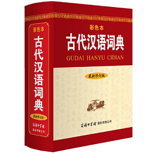 古代汉语词典 最新修订版 彩色本