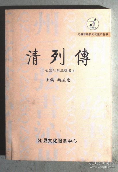 清列传(长篇 沁 州 三弦 书)