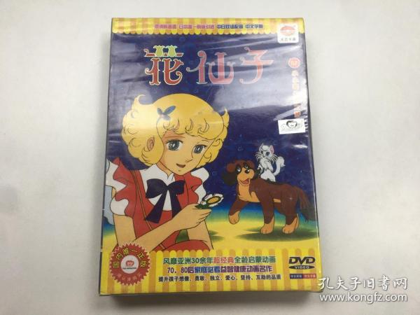花仙子9dvd