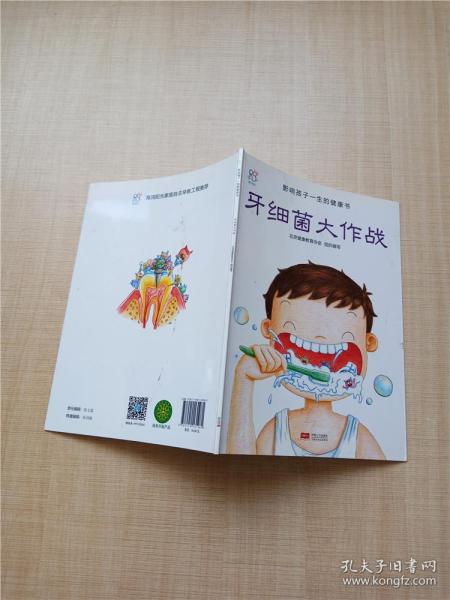 兰可可绘本馆·影响孩子一生的健康书:牙细菌大作战