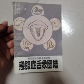 急腹症舌象图谱
