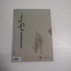 蒙文版期刊：西拉沐沦（2016年第4期）