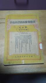 目前形势和我们的任务