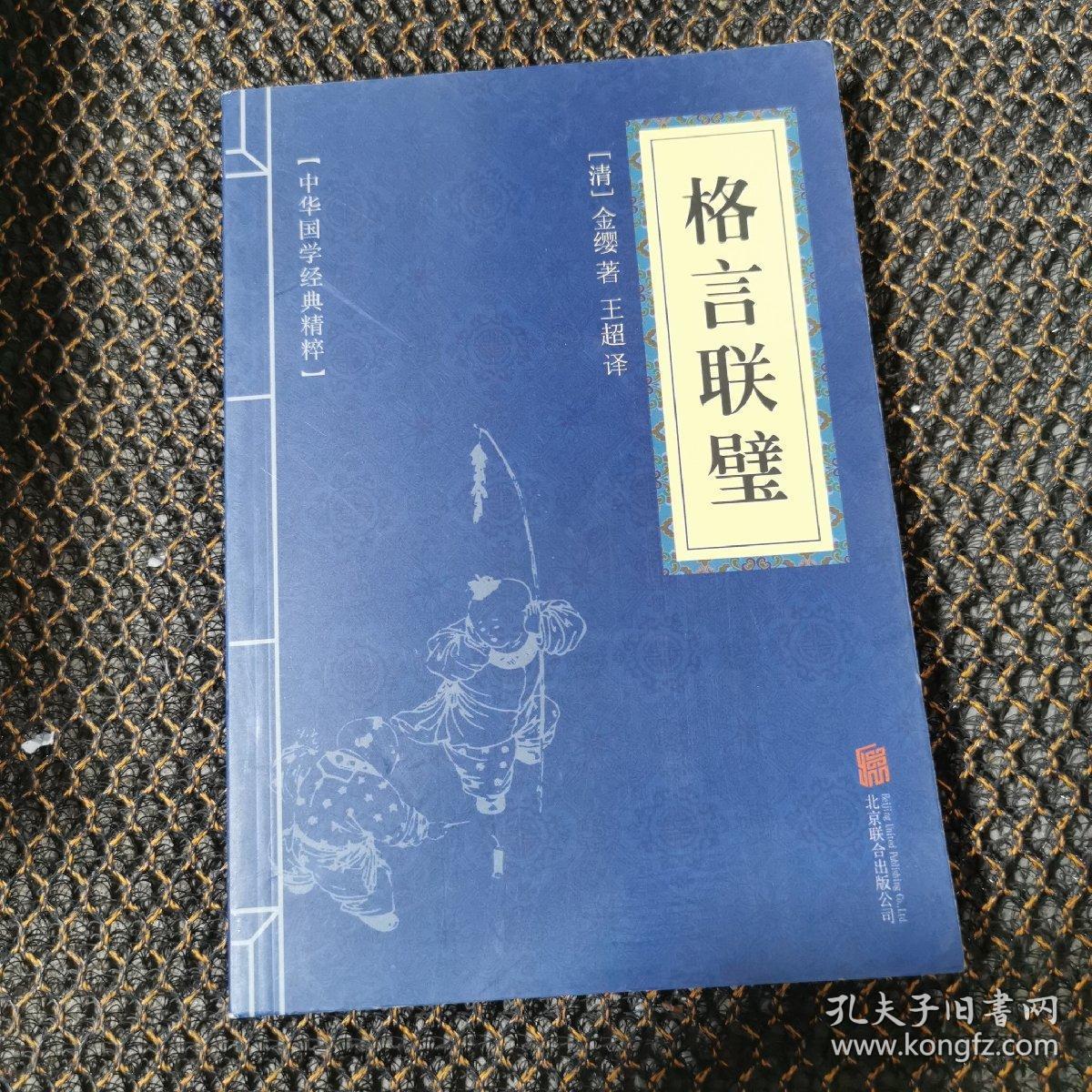 中华国学经典精粹 蒙学家训必读本 格言联璧 清 金缨北京联 孔夫子旧书网 中华国学经典精粹 蒙学家训必读本 格言联璧 清 金缨北京联 孔夫子旧书网