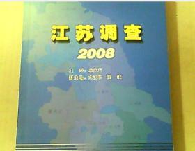 江苏调查 2008