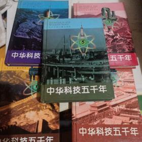 中华科技五千年(5册全)