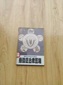 急腹症舌象图谱