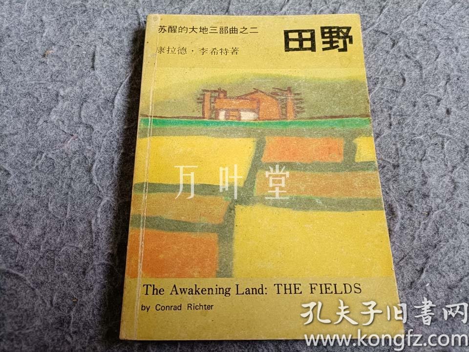 田野—— 苏醒 的 大地三部曲之二