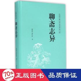 聊斋志异