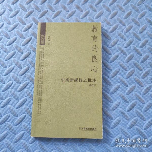 教育的良心:中国新课程之批注