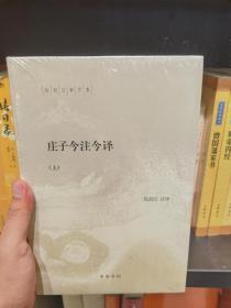 陈鼓应著作集：庄子今注今译