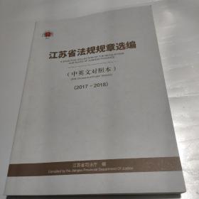 江苏省法规规章选编 (中英文对照本2017-2018)