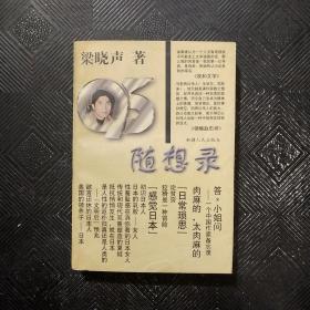 95隨想錄