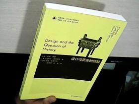 凤凰文库设计理论研究系列-设计与历史的质疑（库存未阅）