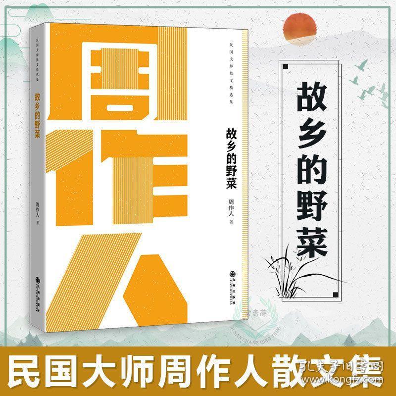 正版民国大师散文精选集故乡的野菜周作人散文集周作人闲适散文现代文学书籍中国现当代文学随笔书籍初高中学生课外阅读书籍 孔夫子旧书网