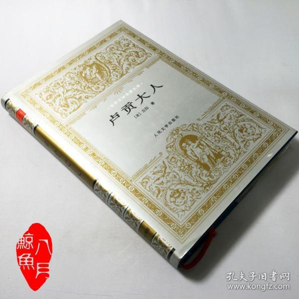 卢贡大人 左拉 精装 银色封套  刘 益 庾 世界文学名著文库 正版现货