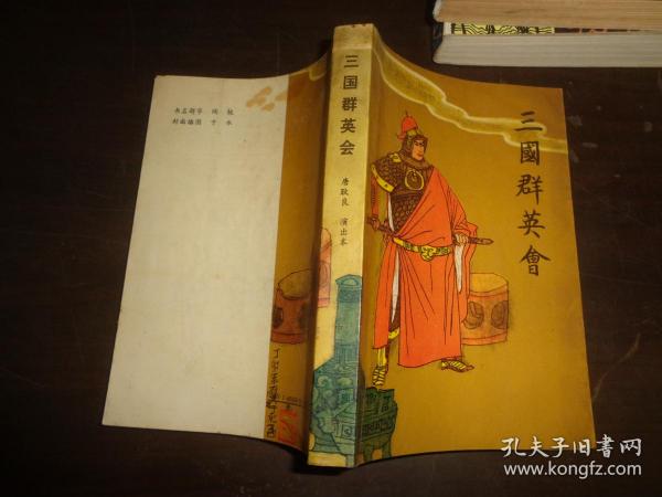 三国群英 会(唐耿良演出本)