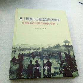 从上海金山卫登陆到进攻南京：日军第10军侵华作战图片资料-1(签名本) [A16K----4]