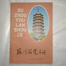 苏州游览手册