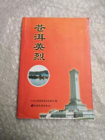 蒼洱英烈