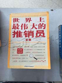 世界上最偉大的推銷員全集