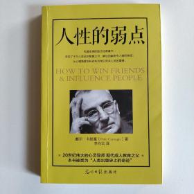 人性的弱点