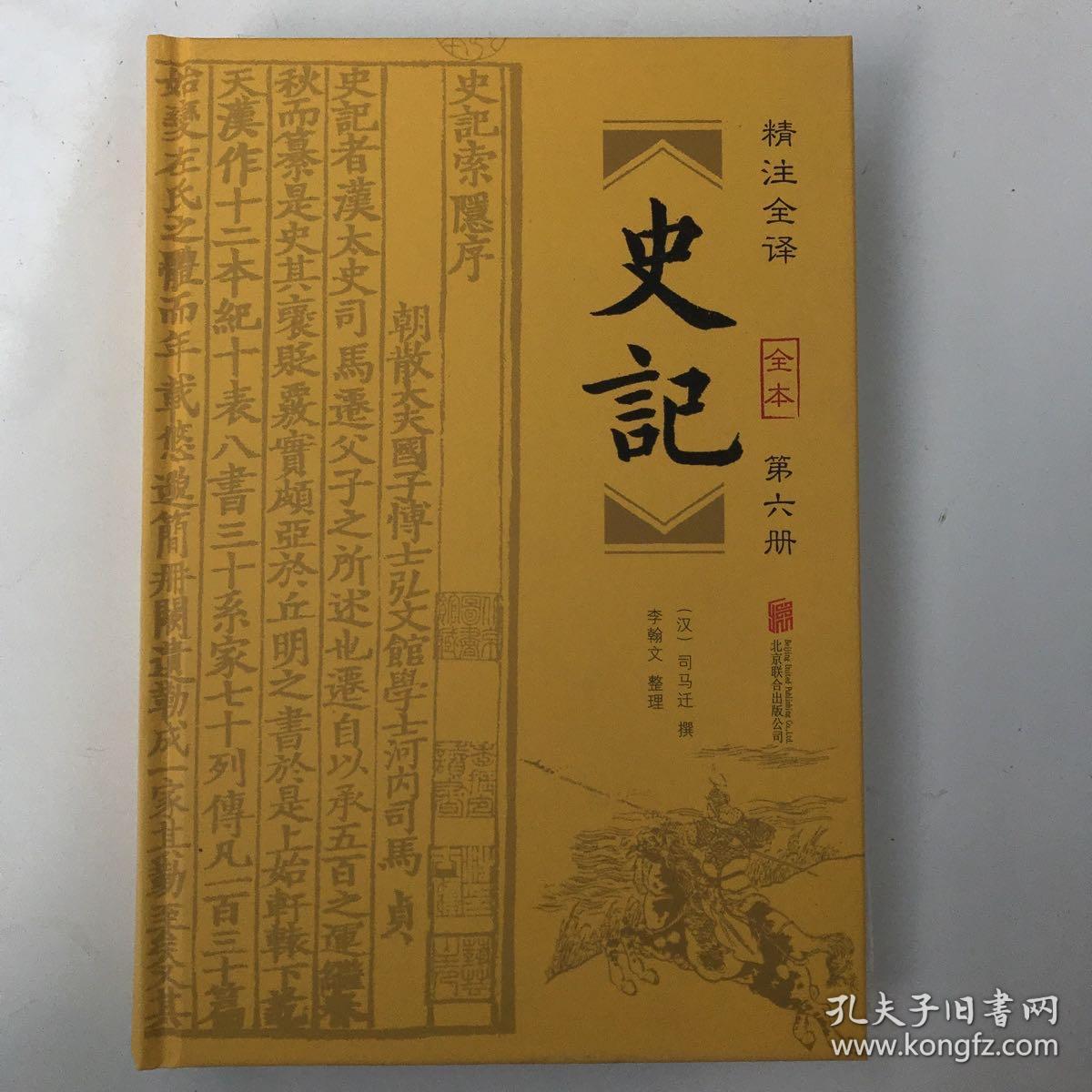史记第六册书有刀割粘连破损如图随机发货介意勿拍