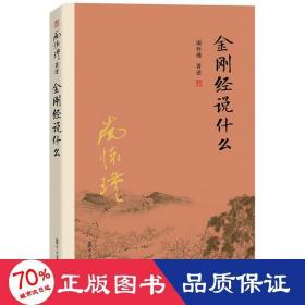 金刚经说什么