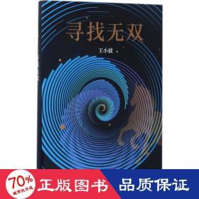 尋找無雙