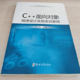 C++面向对象程序设计实验实训教程