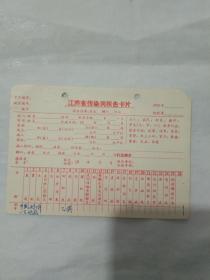 **期间   江苏省传染病报告卡片  带最高指示，江苏省邮电管理局收取回件邮费许可证    等字样.