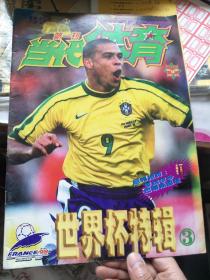当代体育1998年13（世界杯特辑3）带海报和球星卡2张