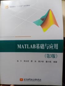 MATLAB基础与应用(第3版）