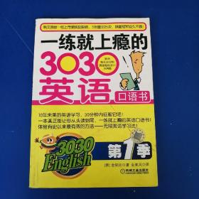 一练就上瘾的303英语口语书（第1季）（3030English）