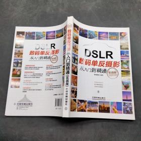 DSLR 数码单反摄影从入门到精通-实战版
