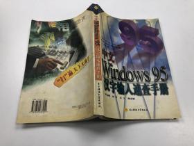 中文Windows95汉字输入速查手册