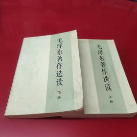 毛泽东著作选读(上下)