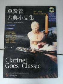 单簧管古典小品集(光盘坏了）