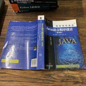 Java语言程序设计（基础篇）（英文版·第10版）
