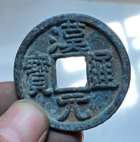 古錢幣收藏，漢元通寶包漿老氣