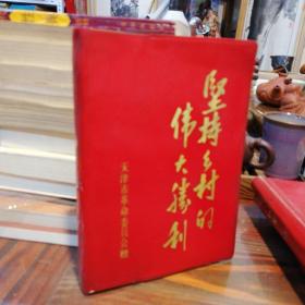老日记本——坚持乡村的伟大胜利，天津革命委员会赠（内有主席语录2篇，多篇彩图）软精装